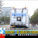首屆中國國際進口博覽會盛大開幕！上海綠化煥然一新，道路清污不間斷作業(yè)