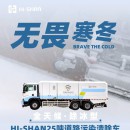 無畏寒冬：全天候！除冰型！HI-SHAN25噸道路污染清除車