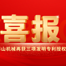 喜報｜海山機械創(chuàng)新實力彰顯，再獲三項發(fā)明專利授權(quán)