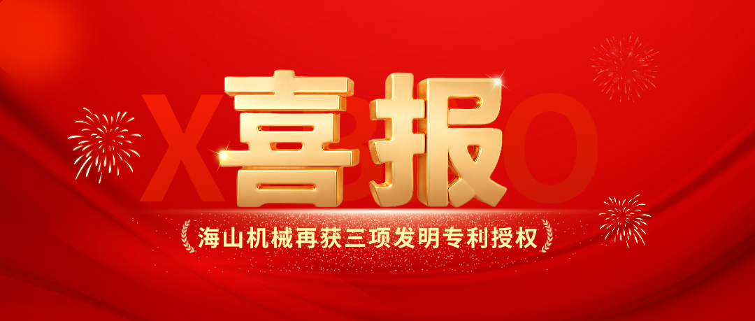 喜報(bào)｜海山機(jī)械創(chuàng)新實(shí)力彰顯，再獲三項(xiàng)發(fā)明專(zhuān)利授權(quán)